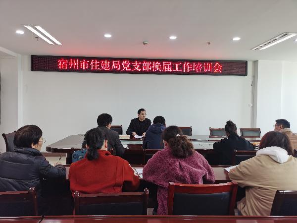 市住建局召开党支部换届工作培训会照片.jpg 市住建局召开党支部换届工作培训会照片.jpg