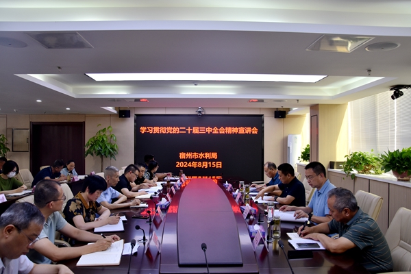 市水利局举办学习贯彻党的二十届三中全会精神宣讲会（现场照片）.JPG
