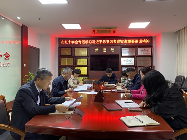 市红十字会传达学习习近平总书记考察安徽重要讲话精神.jpg