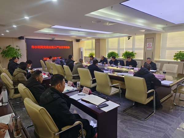 市水利局党组召开全面从严治党专题会议（现场照片12.23）.jpg