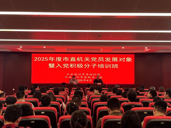 中共宿州市直机关工委举办2025年度市直机关党员发展对象暨入党积极分子培训班